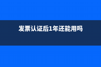 发票认证后1年多对方作废该如何处理？(发票认证后1年还能用吗)