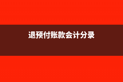 预支业务费退回的会计分录怎么做?(退预付账款会计分录)