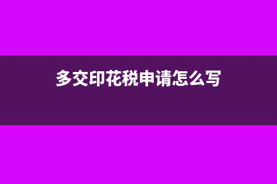 多交印花税申请退税后账务怎么处理?(多交印花税申请怎么写)