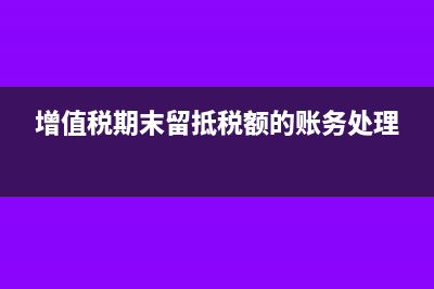 增值税期末留底在哪个科目?(增值税期末留抵税额的账务处理)