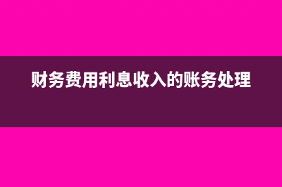 预收账款太多怎么处理？(预收账款多了好还是少了好)