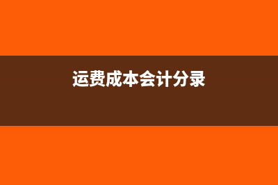 购货方销售折让的账务处理怎么做？(购货方销售折让的会计处理)