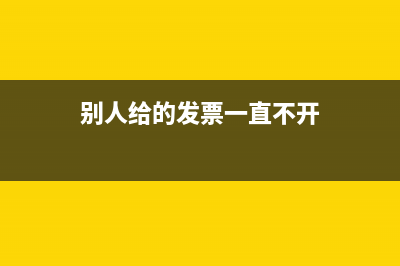 开完发票业务没收入需要确认收入入账吗？