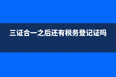 三证合一之前税号的定额发票能用吗?(三证合一之后还有税务登记证吗)