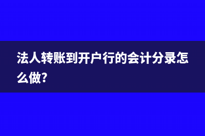 法人转账到开户行的会计分录怎么做?