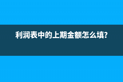 利润表中的上期金额怎么填？
