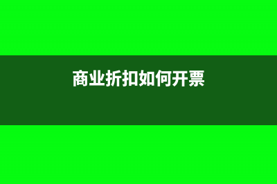 商业折扣时如何计算销项税？(商业折扣如何开票)