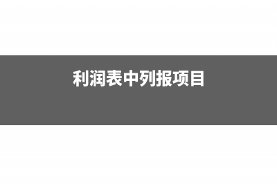 在建工程完工验收后其分录怎么写？(在建工程完工验收报告)