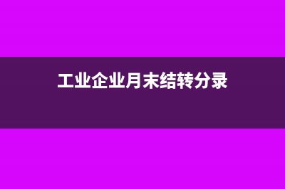 工业企业月末结转的会计分录怎么写？(工业企业月末结转分录)