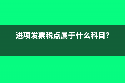 进项发票税点属于什么科目？