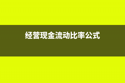 经营现金流动比率计算公式是什么?(经营现金流动比率公式)