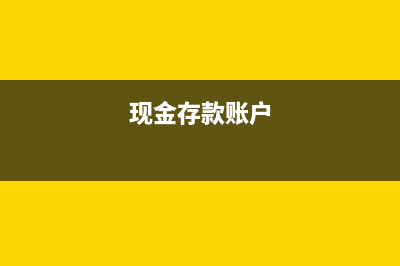 存款账号现金回收什么意思？(现金存款账户)