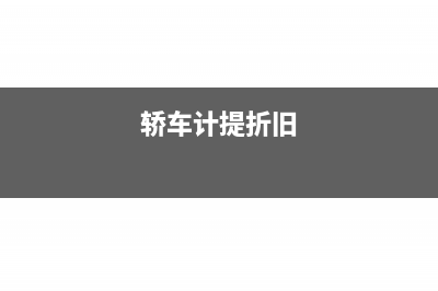 固定资产之前没有进行摊销怎么办?(固定资产之前没提折旧,数额交大)