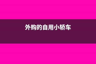 材料暂估价结算计算税金么?(材料暂估价结算调整规定)