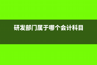 研发部的账务支出台账怎么做?(研发部门属于哪个会计科目)