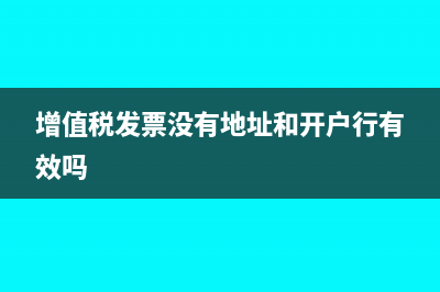 增值税发票没有抵扣怎么算交的税金?(增值税发票没有地址和开户行有效吗)