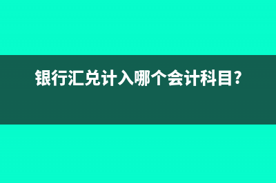 银行汇兑计入哪个会计科目?