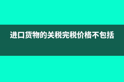 进口货物的关税税如何计算?(进口货物的关税完税价格不包括)