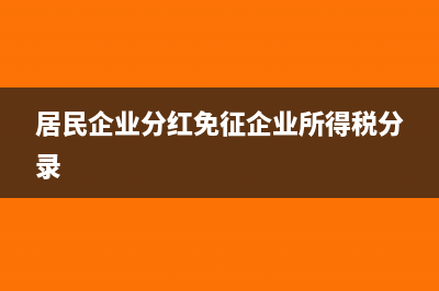 居民企业分红免税账务处理(居民企业分红免征企业所得税分录)