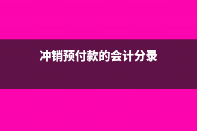 预付款冲销一定需要发票吗?(冲销预付款的会计分录)