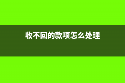 收不回的代垫款计入什么科目?(收不回的款项怎么处理)