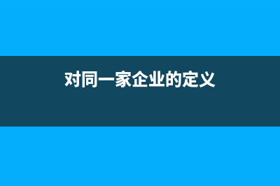 对同一家企业的预付账款和应付账款应该抵消吗?(对同一家企业的定义)