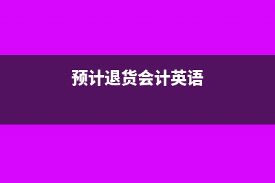 应收账款转销怎么写会计分录？(应收账款转销怎么记账)
