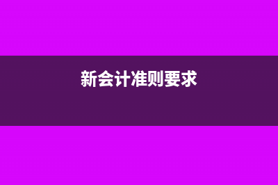 新会计准则界定的结转销售费用怎么写分录？(新会计准则要求)