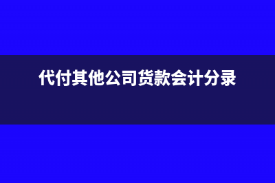海关进口的货物怎么缴税和做账?(海关进口货物如何消杀)