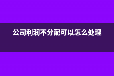 公司没利润要分红应该怎么处理?(公司利润不分配可以怎么处理)
