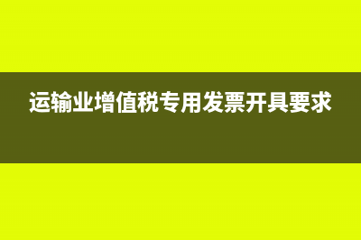 运输业增值税专用发票抵扣的方法(运输业增值税专用发票开具要求)