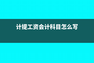 会计中计提工资数额怎样算？(计提工资会计科目怎么写)