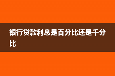 银行贷款利息是不必取得发有何原因?(银行贷款利息是百分比还是千分比)