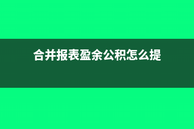 合并报表盈余公积抵消的会计分录应该怎么写？(合并报表盈余公积怎么提)