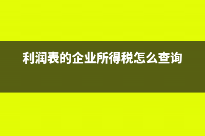 退休人员返聘工资会计核算是怎样的？(退休人员返聘工资交个人所得税标准)