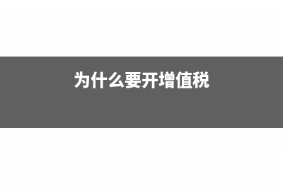 为什么开增值税发票要收点?(为什么要开增值税)