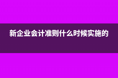 新企业会计准则中以前年度如何处理？(新企业会计准则什么时候实施的)