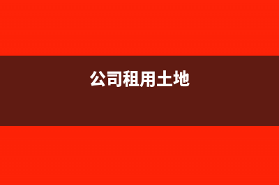 公司支付土地租金会计分录要怎么写？(公司租用土地)