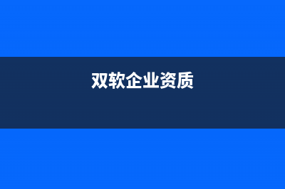 双软企业证书快到期了要怎么弄?(双软企业资质)
