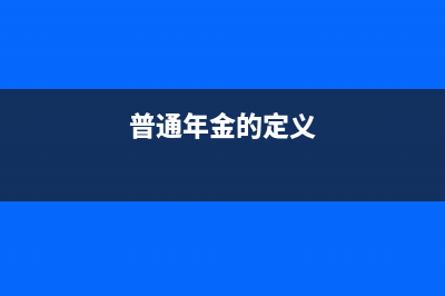 如何理解普通年金终值公式?(普通年金的定义)