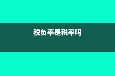 税负率是本期还是累计计算?(税负率是税率吗)