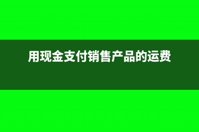 应交税费明细分类账要怎么做?(应交税费明细分类账图片)