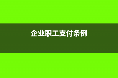 企业支付员工委托培养费用会计处理(企业职工支付条例)