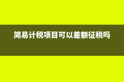 简易计税项目差额扣除应该注意的分包问题有哪些?(简易计税项目可以差额征税吗)