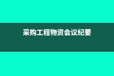采购工程物资会计分录如何写?(采购工程物资会议纪要)