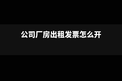 公司租赁厂房发生的水电费如何记账?(公司厂房出租发票怎么开)