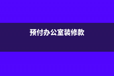 预付了办公室装修费但是发票未到需要摊销吗?(预付办公室装修款)