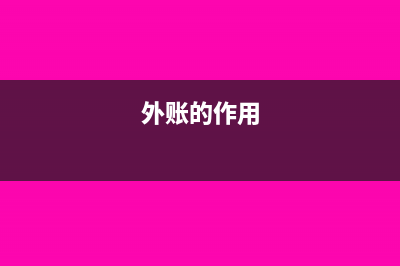 外账一定要按权责发生制吗?(外账的作用)