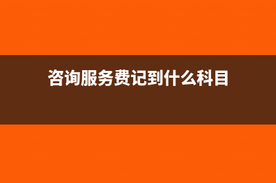 咨询服务费记到主营业务成本里吗?(咨询服务费记到什么科目)