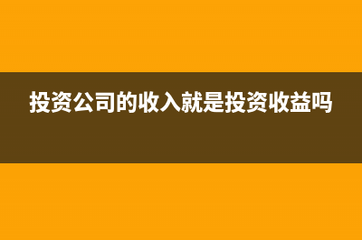 投资公司的收入计入什么科目?(投资公司的收入就是投资收益吗)